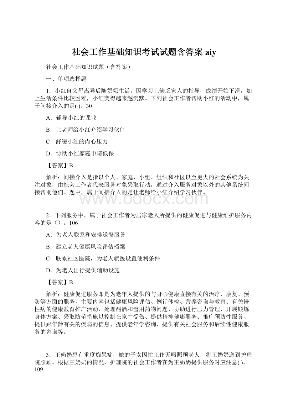 社会工作基础知识考试试题含答案aiyWord格式.docx_第1页