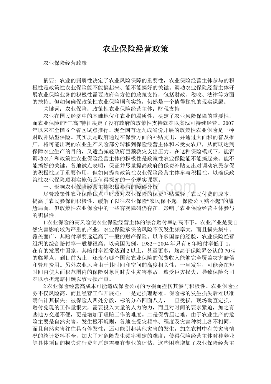 农业保险经营政策文档格式.docx