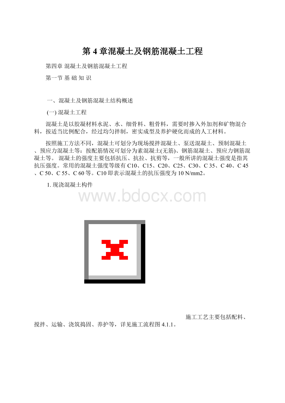 第4章混凝土及钢筋混凝土工程.docx_第1页