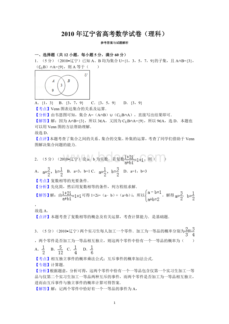 2010年辽宁省高考数学试卷(理科)答案与解析.doc_第1页