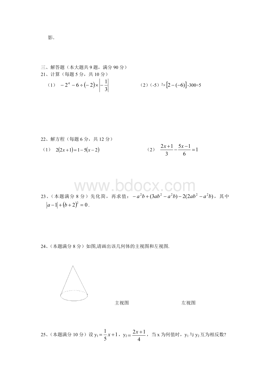 学年江苏省初一数学上学期期末试题.doc_第3页