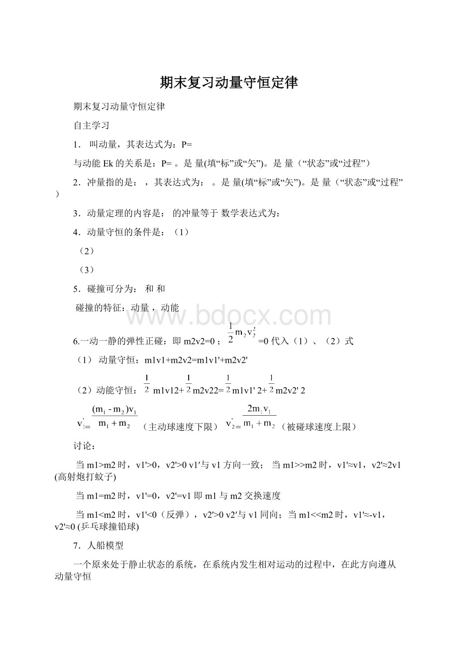 期末复习动量守恒定律Word文档格式.docx_第1页