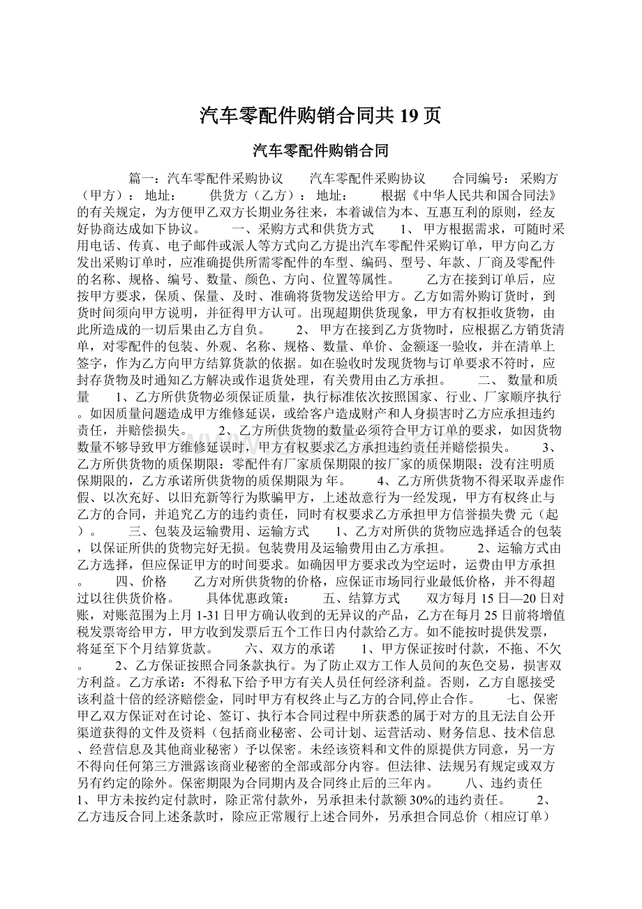 汽车零配件购销合同共19页.docx