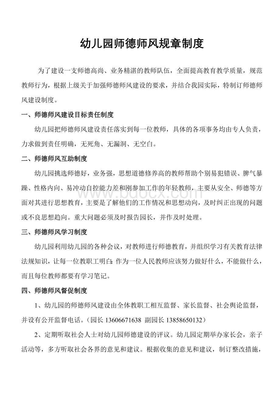 幼儿园师德师风规章制度Word文件下载.doc_第1页