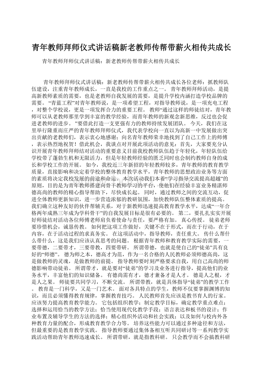 青年教师拜师仪式讲话稿新老教师传帮带薪火相传共成长.docx_第1页