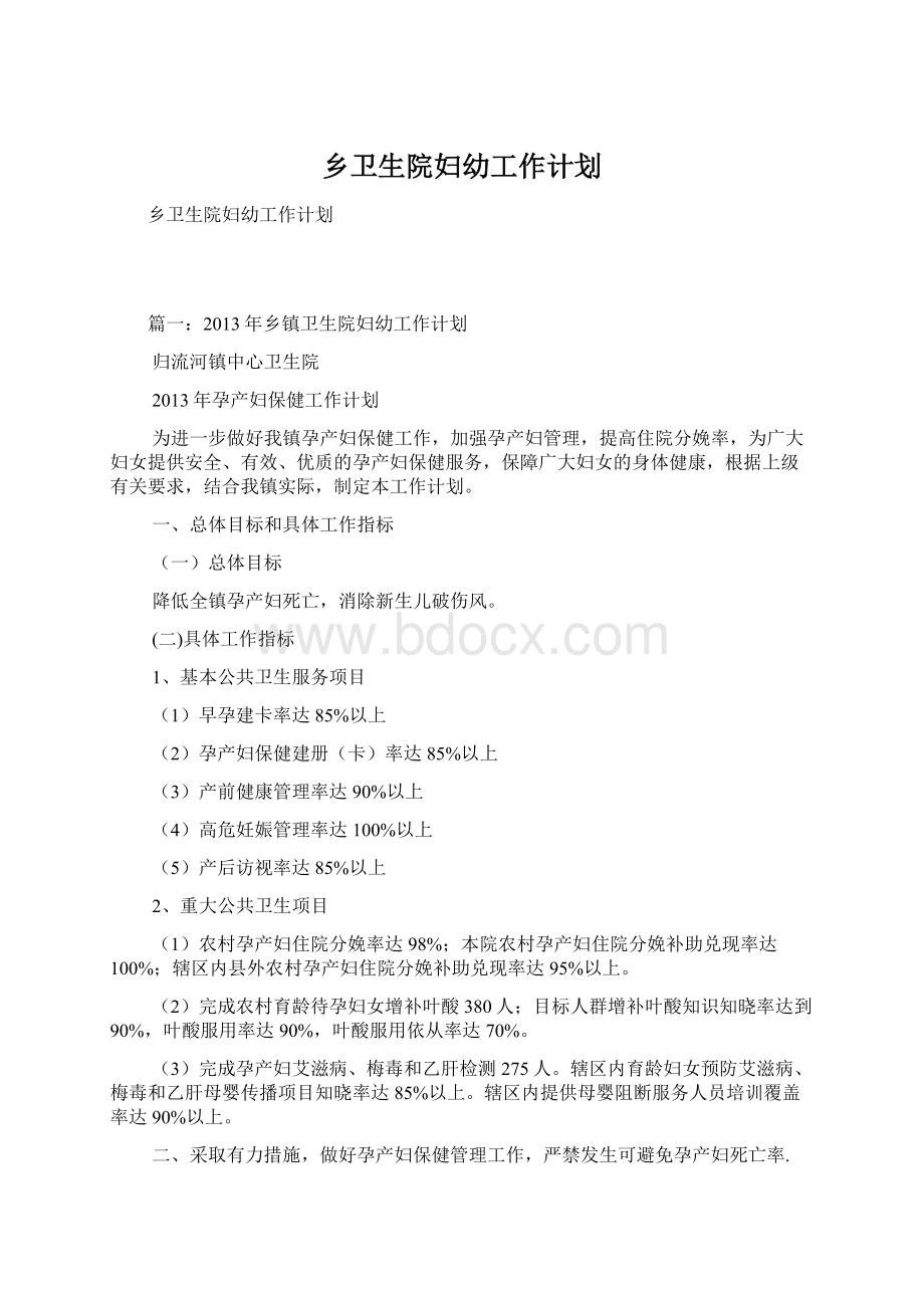 乡卫生院妇幼工作计划Word文档格式.docx_第1页