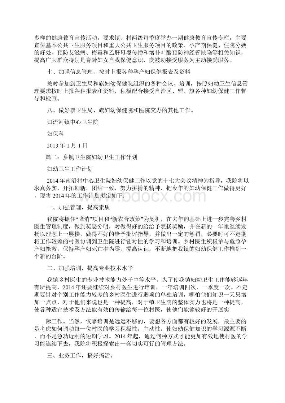 乡卫生院妇幼工作计划Word文档格式.docx_第3页