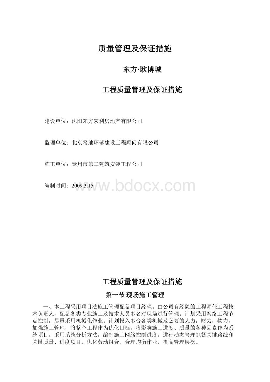 质量管理及保证措施Word格式.docx