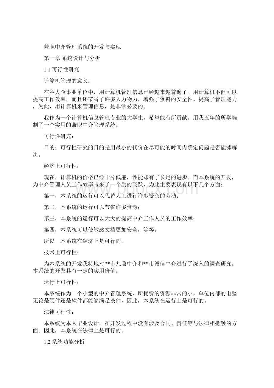 兼职中介管理系统论文Word文件下载.docx_第2页