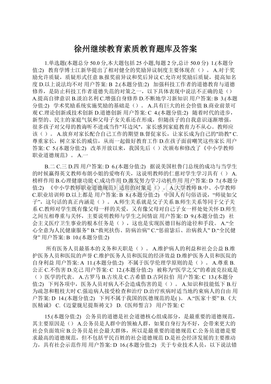 徐州继续教育素质教育题库及答案Word文件下载.docx_第1页