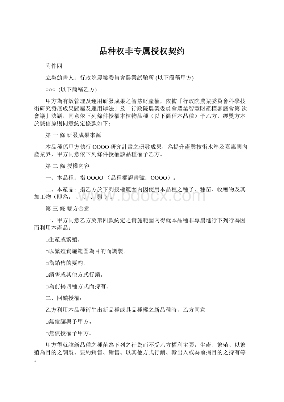 品种权非专属授权契约Word文档下载推荐.docx