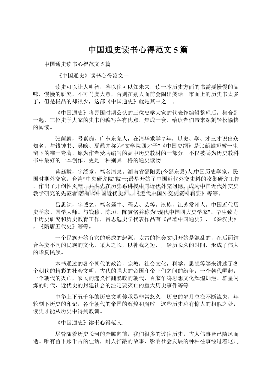 中国通史读书心得范文5篇文档格式.docx