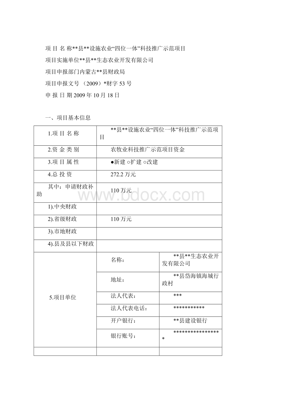 设施农业四位一体科技推广示范项目申报材料Word格式.docx_第2页