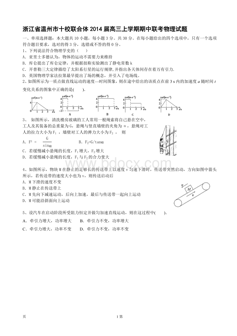 浙江省温州市十校联合体2014届高三上学期期中联考物理试题Word文件下载.doc_第1页