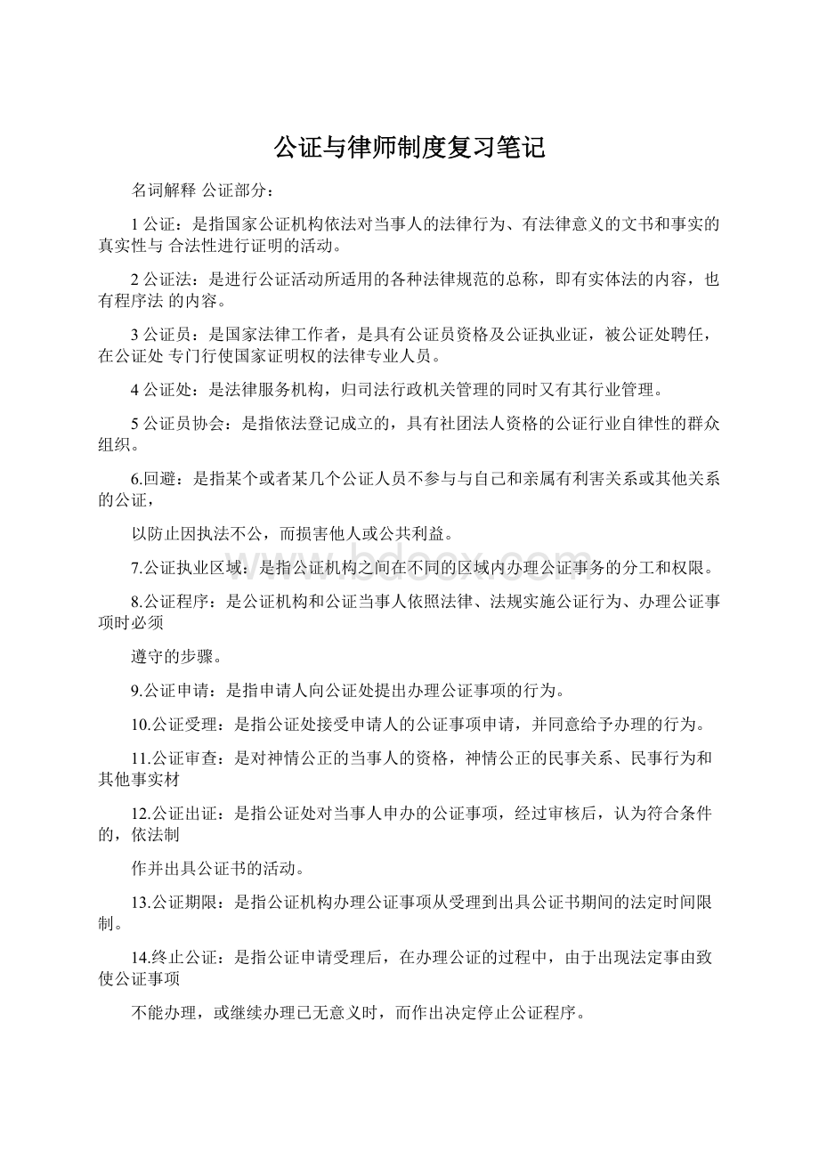 公证与律师制度复习笔记.docx_第1页