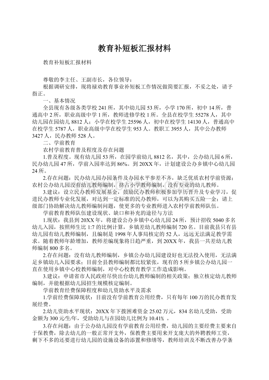 教育补短板汇报材料文档格式.docx_第1页