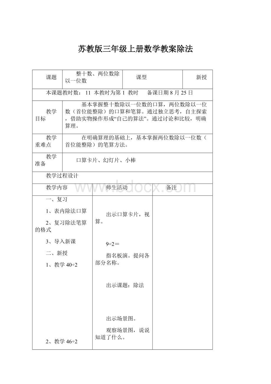 苏教版三年级上册数学教案除法.docx_第1页