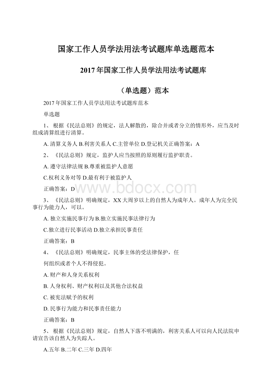 国家工作人员学法用法考试题库单选题范本.docx_第1页