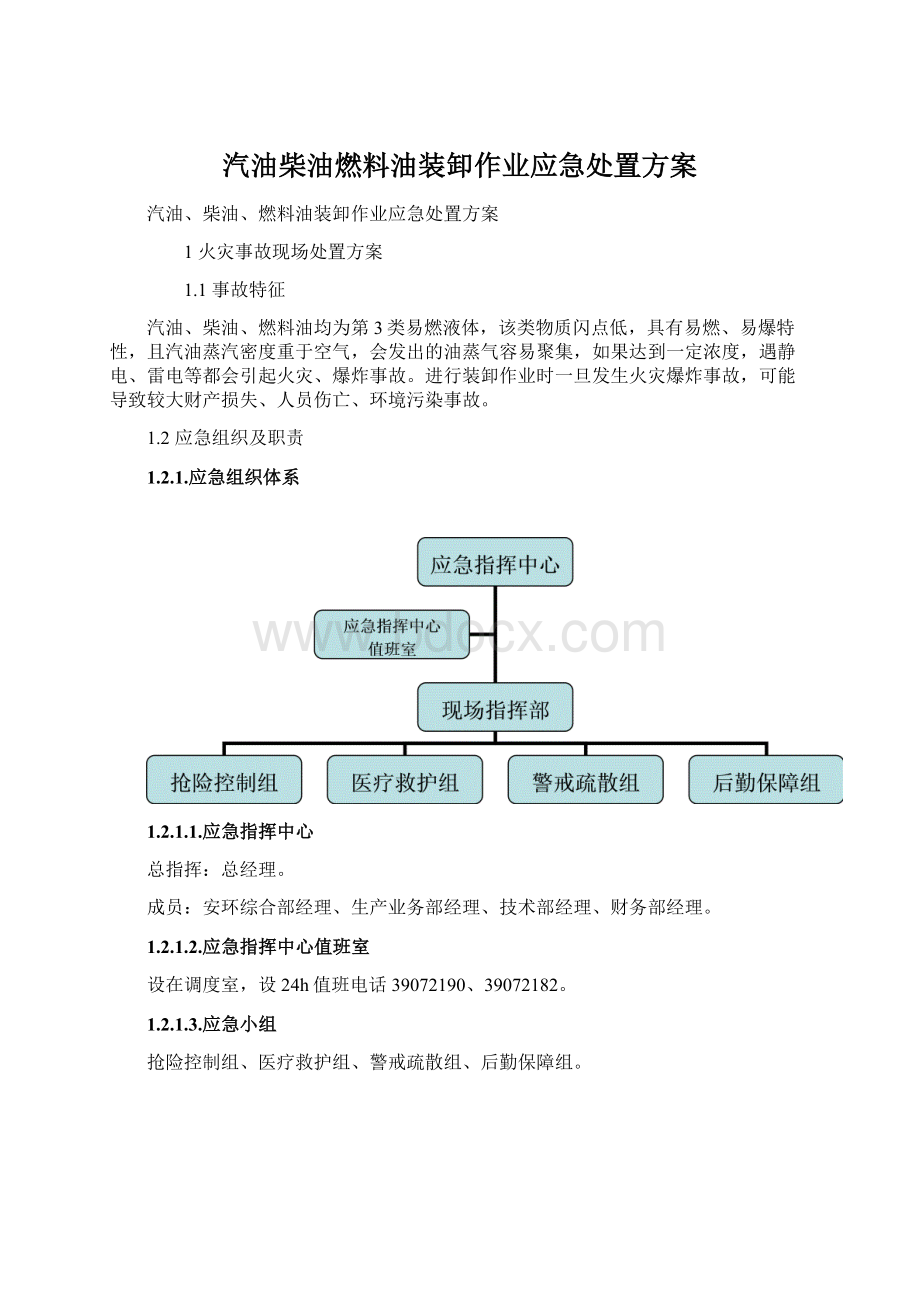 汽油柴油燃料油装卸作业应急处置方案Word文档格式.docx_第1页