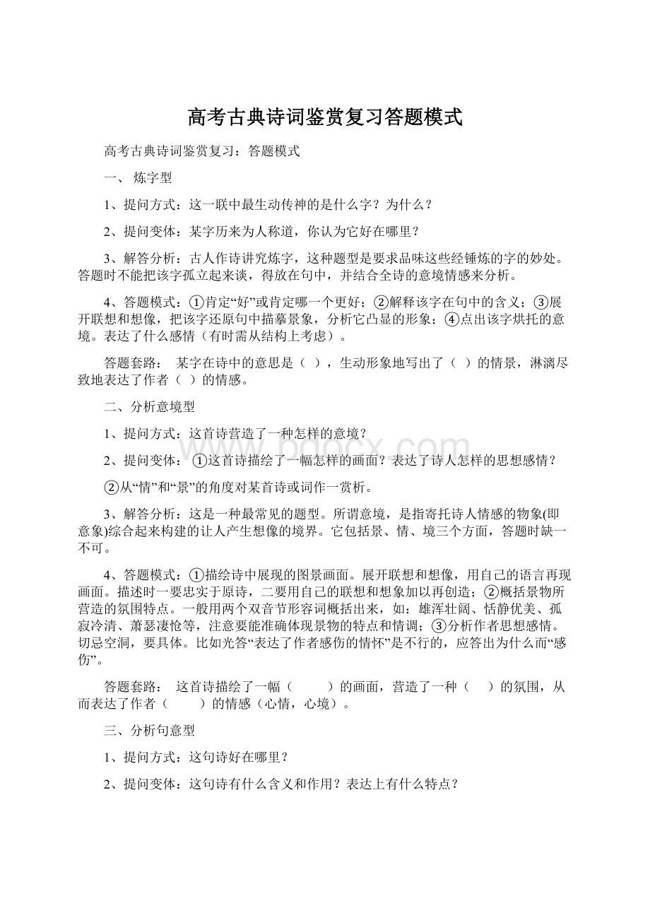 高考古典诗词鉴赏复习答题模式.docx