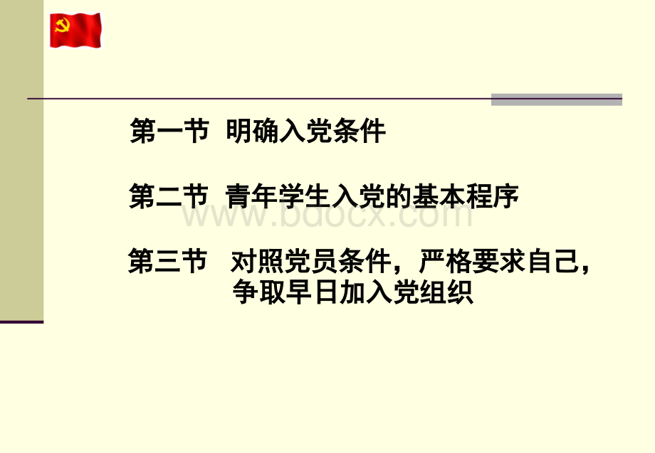 党校辅导课明确入党条件和入党程序(3-2).ppt_第2页