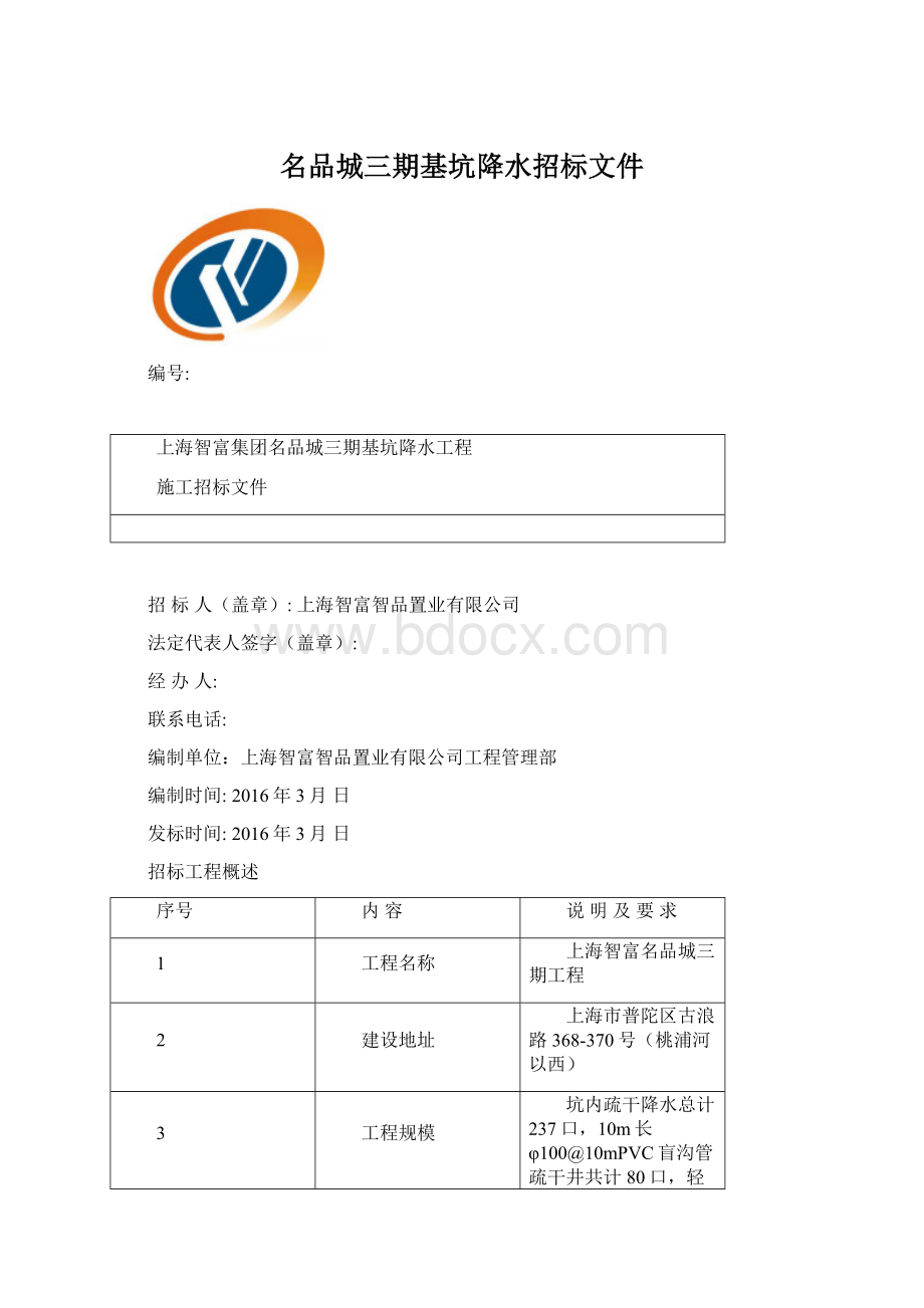 名品城三期基坑降水招标文件Word下载.docx