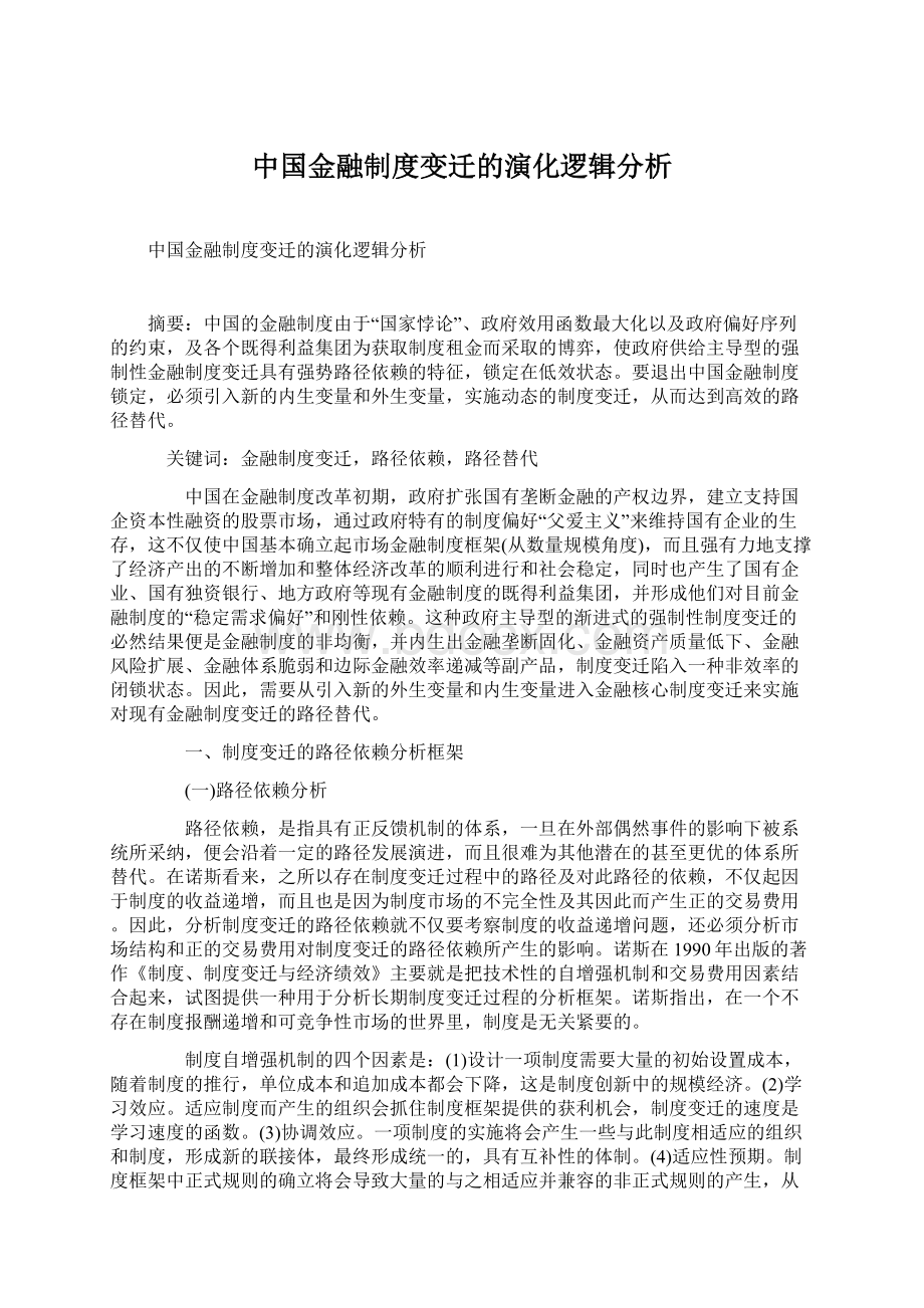 中国金融制度变迁的演化逻辑分析.docx