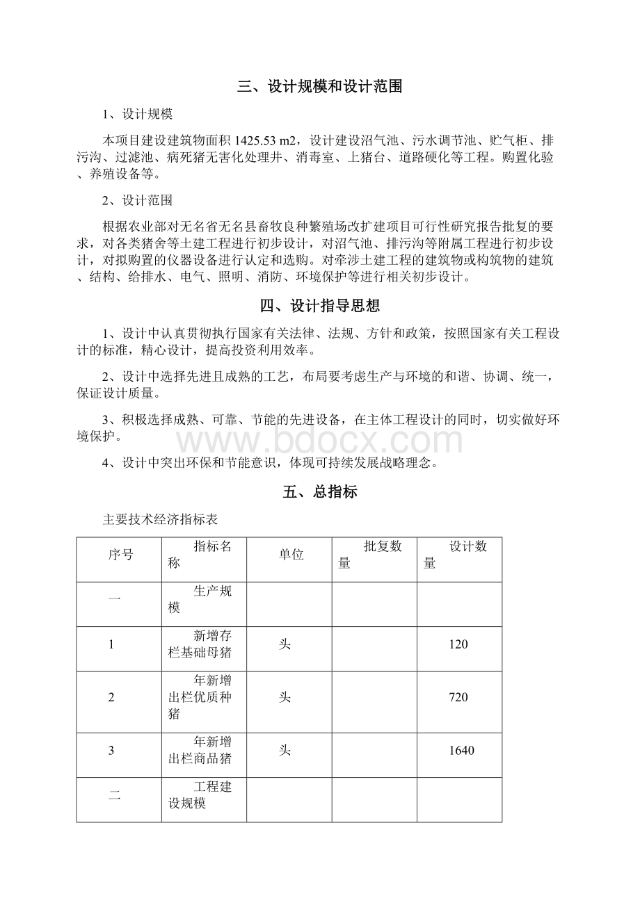 北京某畜牧良种繁殖场改扩建项目初步设计说明书Word文档下载推荐.docx_第2页