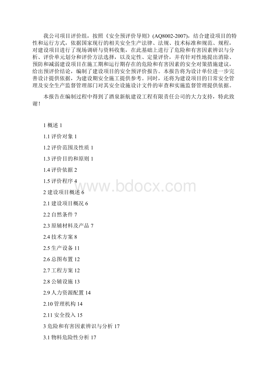 某建设项目安全预评价报告.docx_第2页