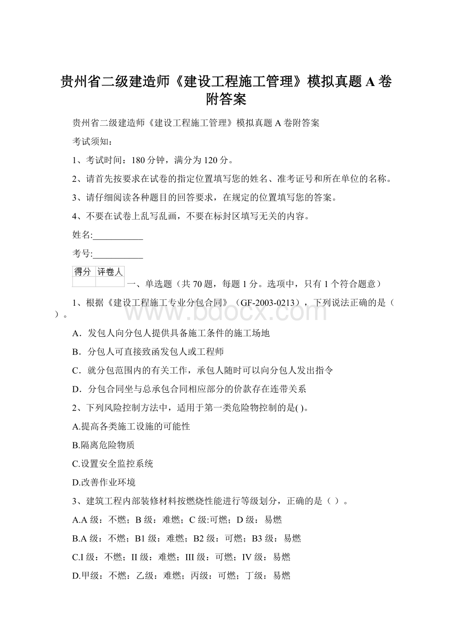 贵州省二级建造师《建设工程施工管理》模拟真题A卷附答案.docx