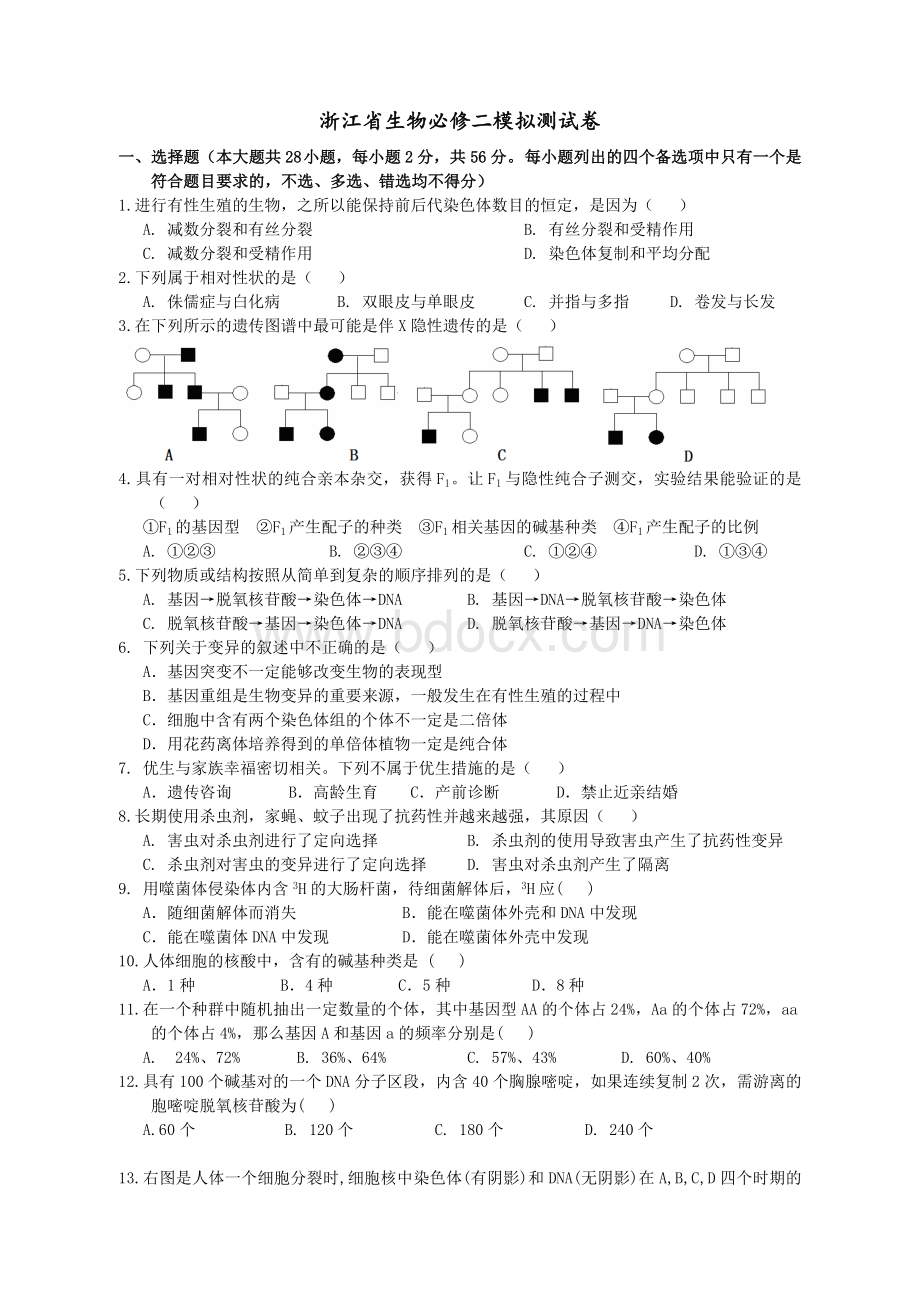 浙江省生物必修二选考模拟卷.doc_第1页