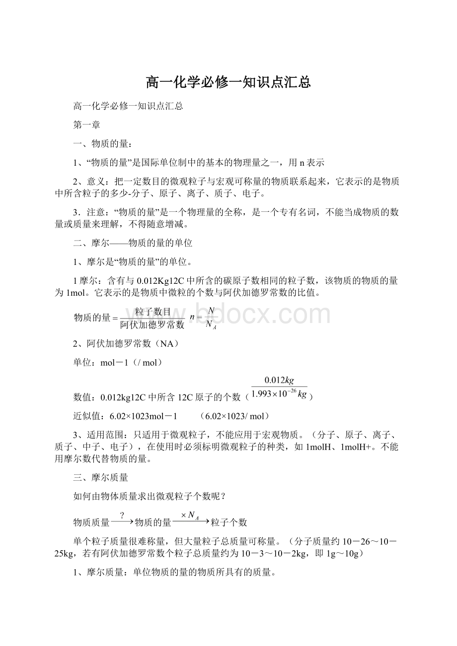 高一化学必修一知识点汇总Word文件下载.docx