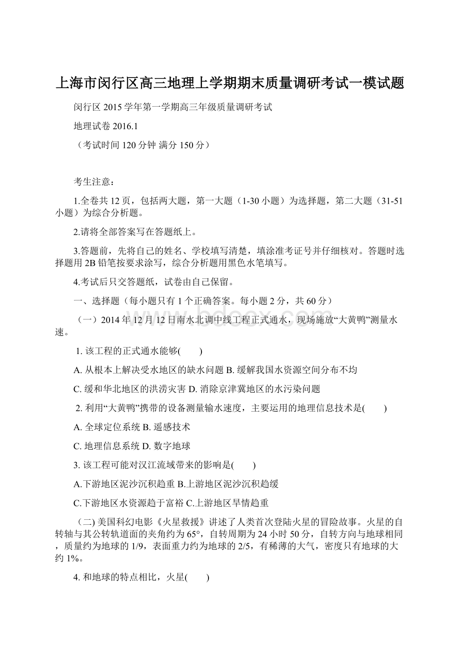 上海市闵行区高三地理上学期期末质量调研考试一模试题Word文档下载推荐.docx_第1页