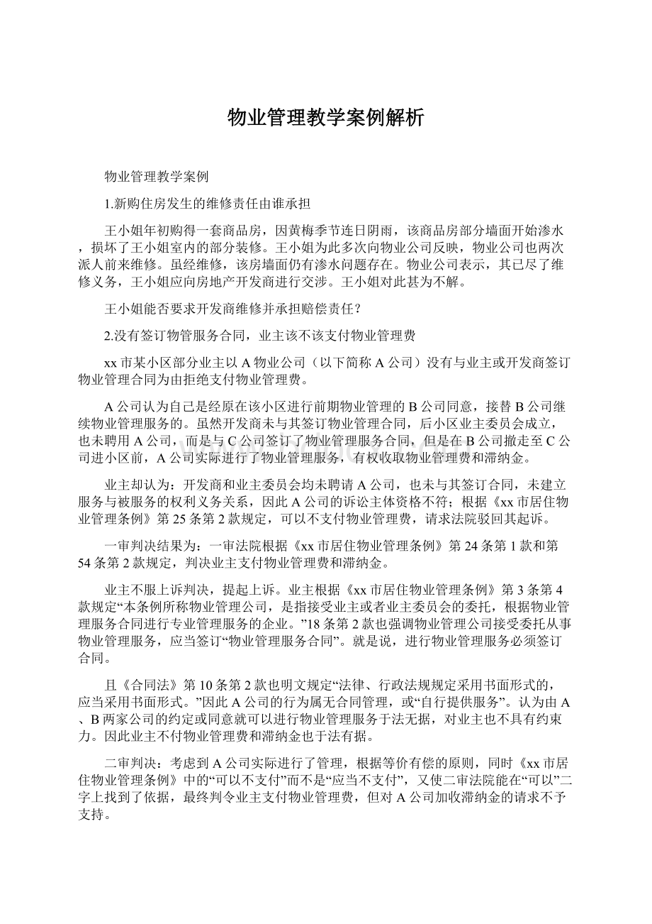 物业管理教学案例解析.docx_第1页