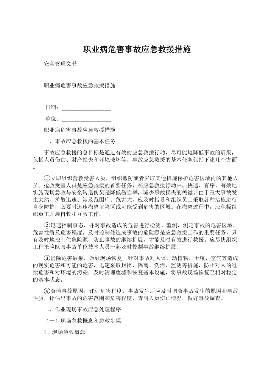 职业病危害事故应急救援措施Word下载.docx