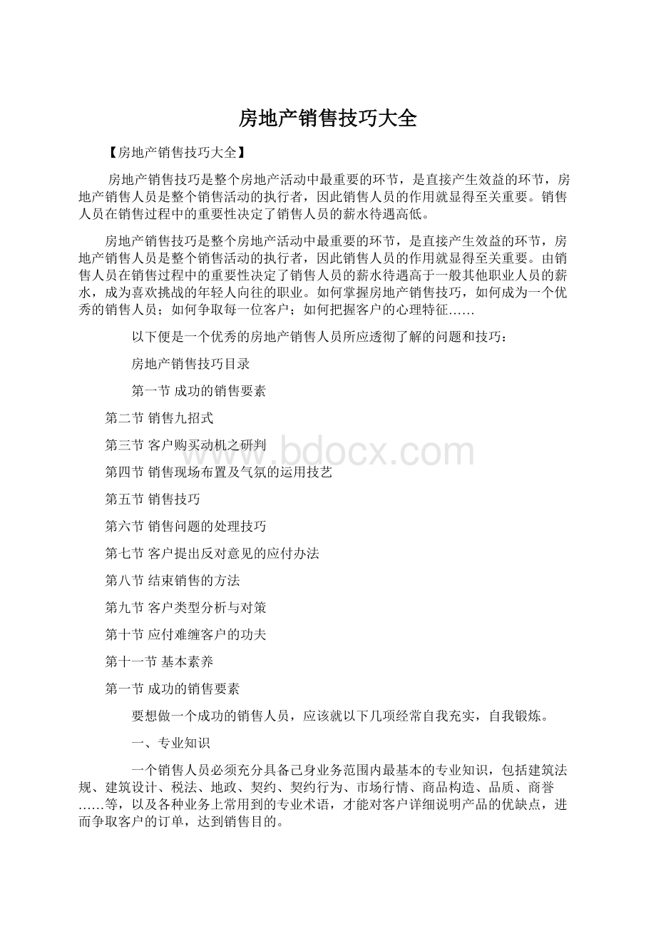 房地产销售技巧大全Word文档格式.docx_第1页