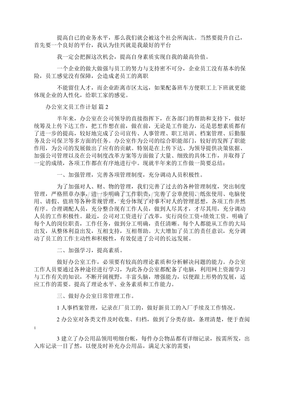 办公室文员工作计划汇编六篇Word格式.docx_第2页