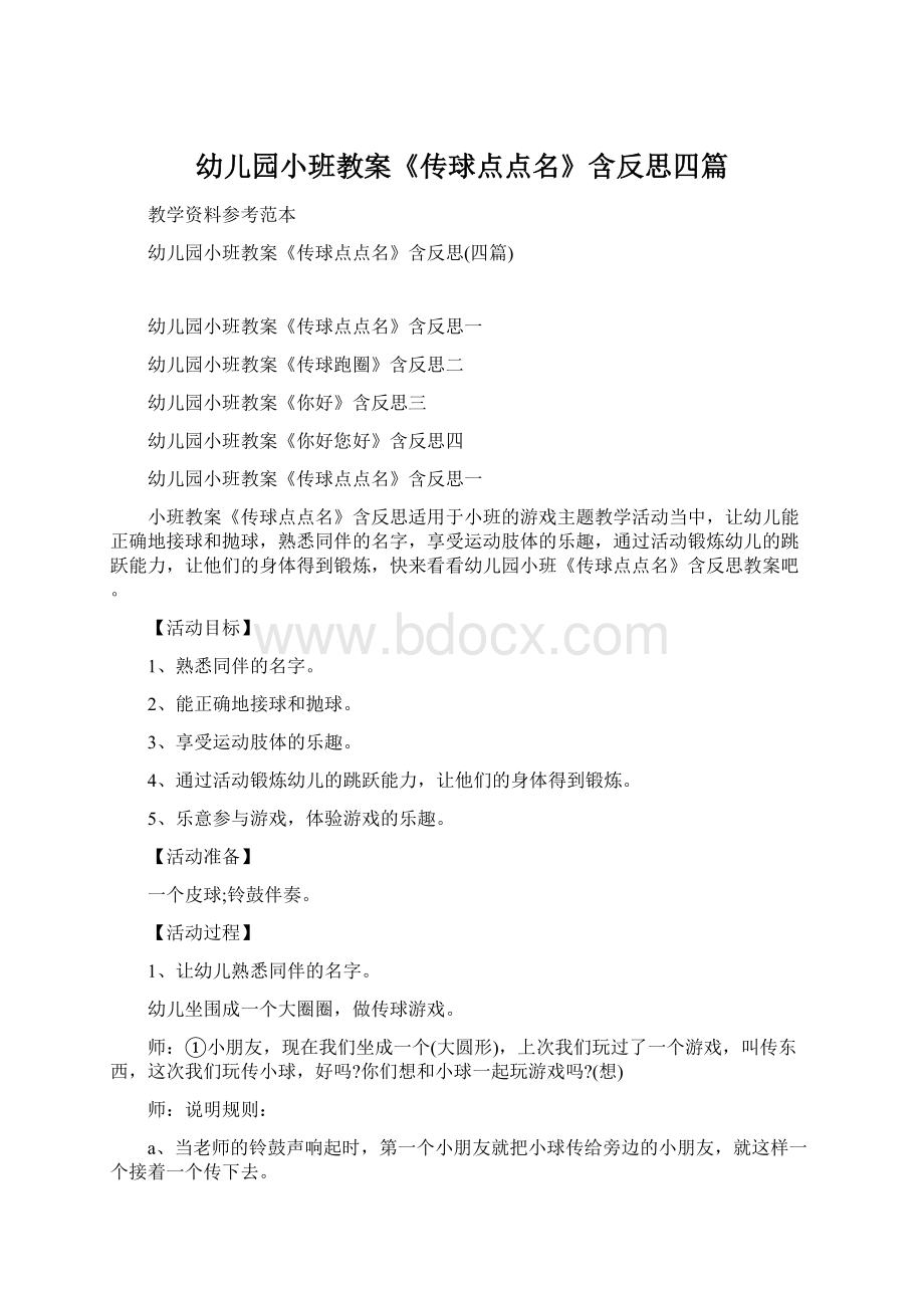 幼儿园小班教案《传球点点名》含反思四篇.docx