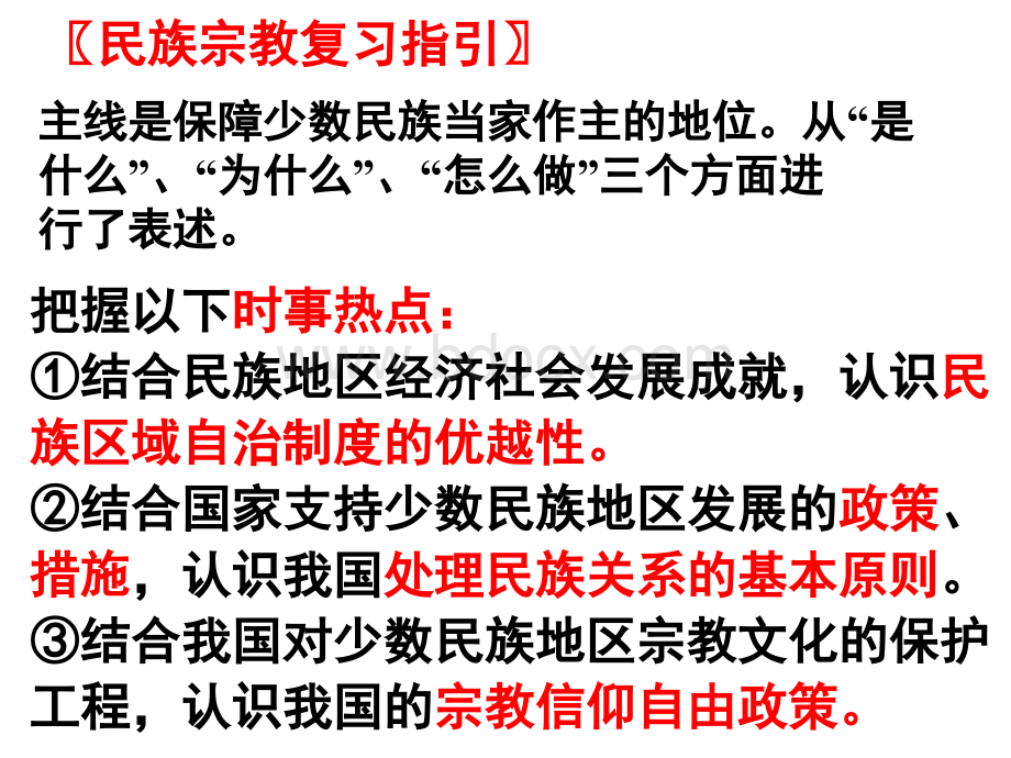 高考一轮复习《我国的民族区域自治制度和宗教政策》.ppt_第2页