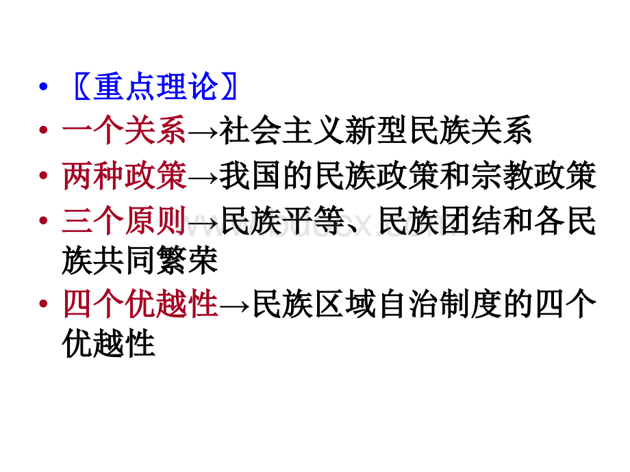 高考一轮复习《我国的民族区域自治制度和宗教政策》.ppt_第3页