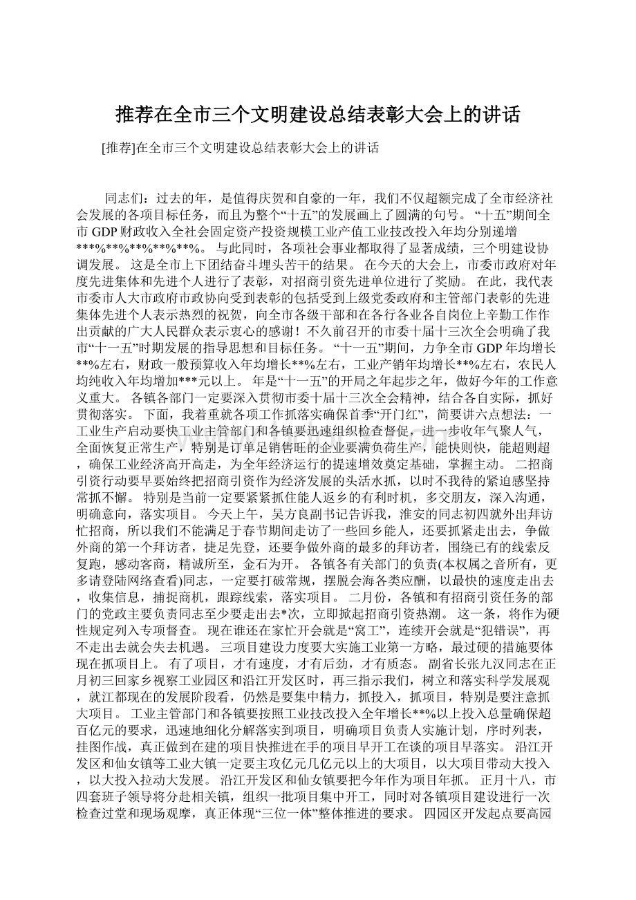 推荐在全市三个文明建设总结表彰大会上的讲话文档格式.docx_第1页