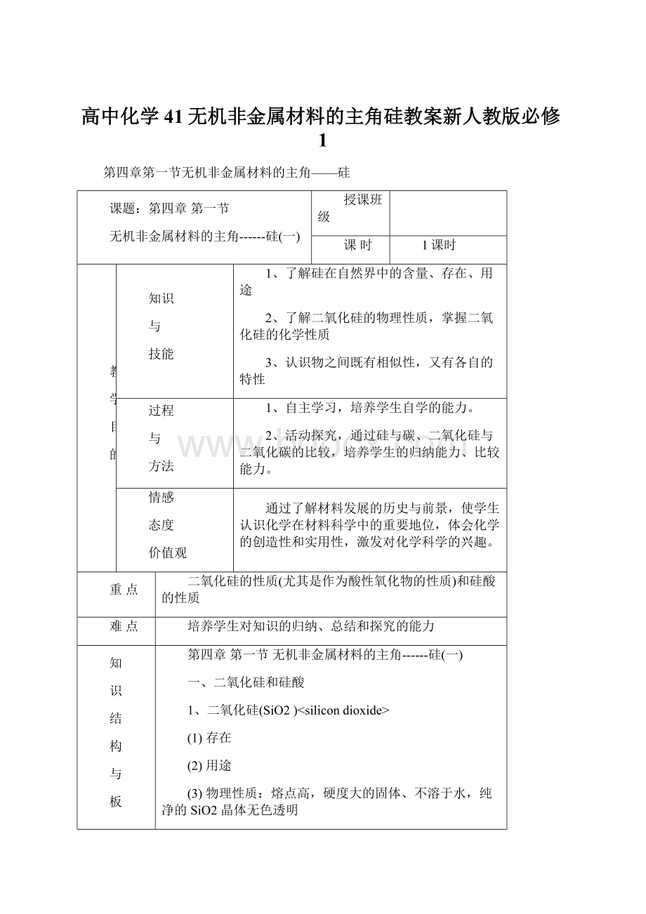 高中化学41无机非金属材料的主角硅教案新人教版必修1.docx