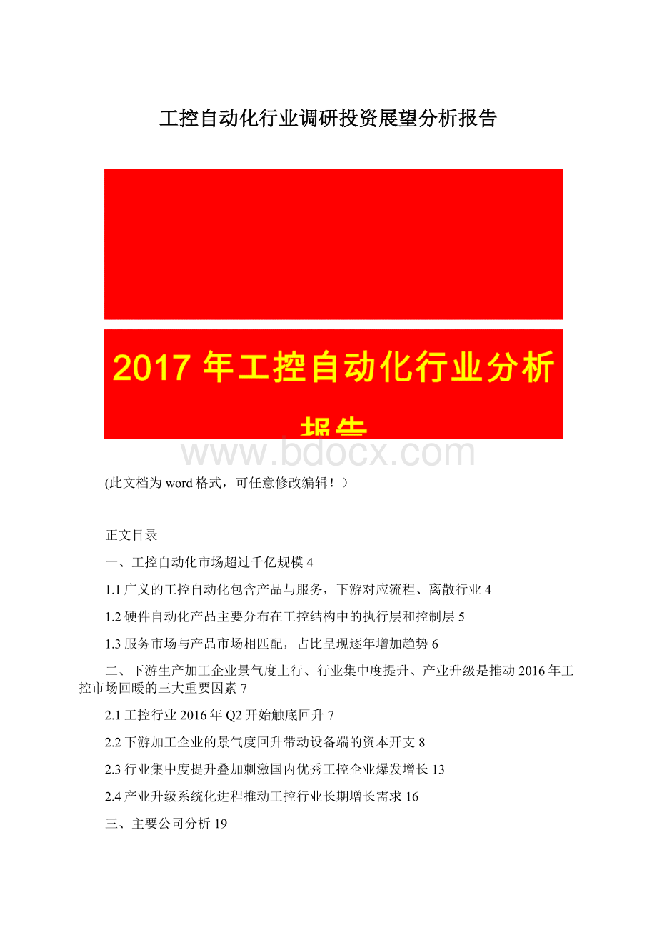 工控自动化行业调研投资展望分析报告.docx