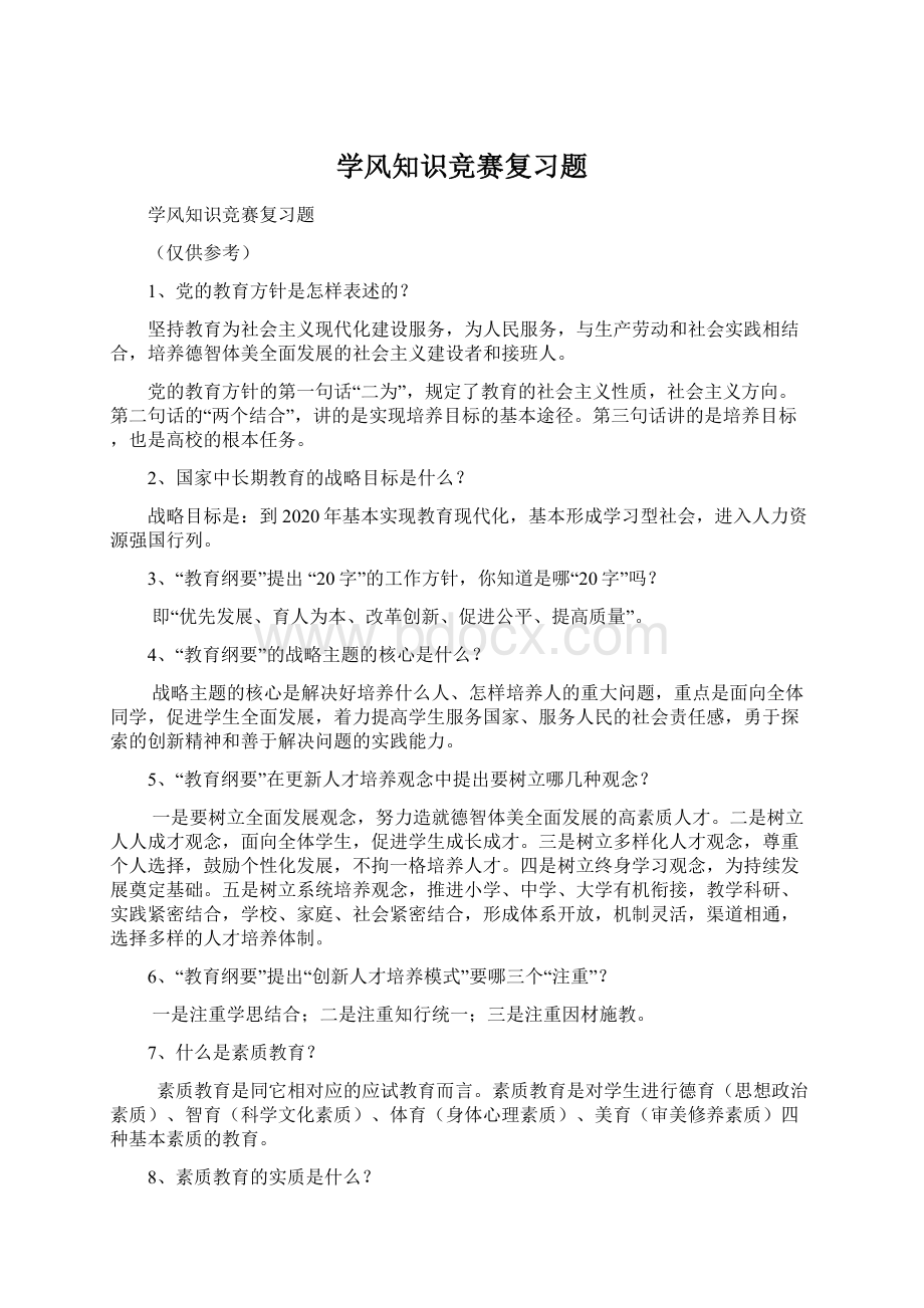 学风知识竞赛复习题.docx