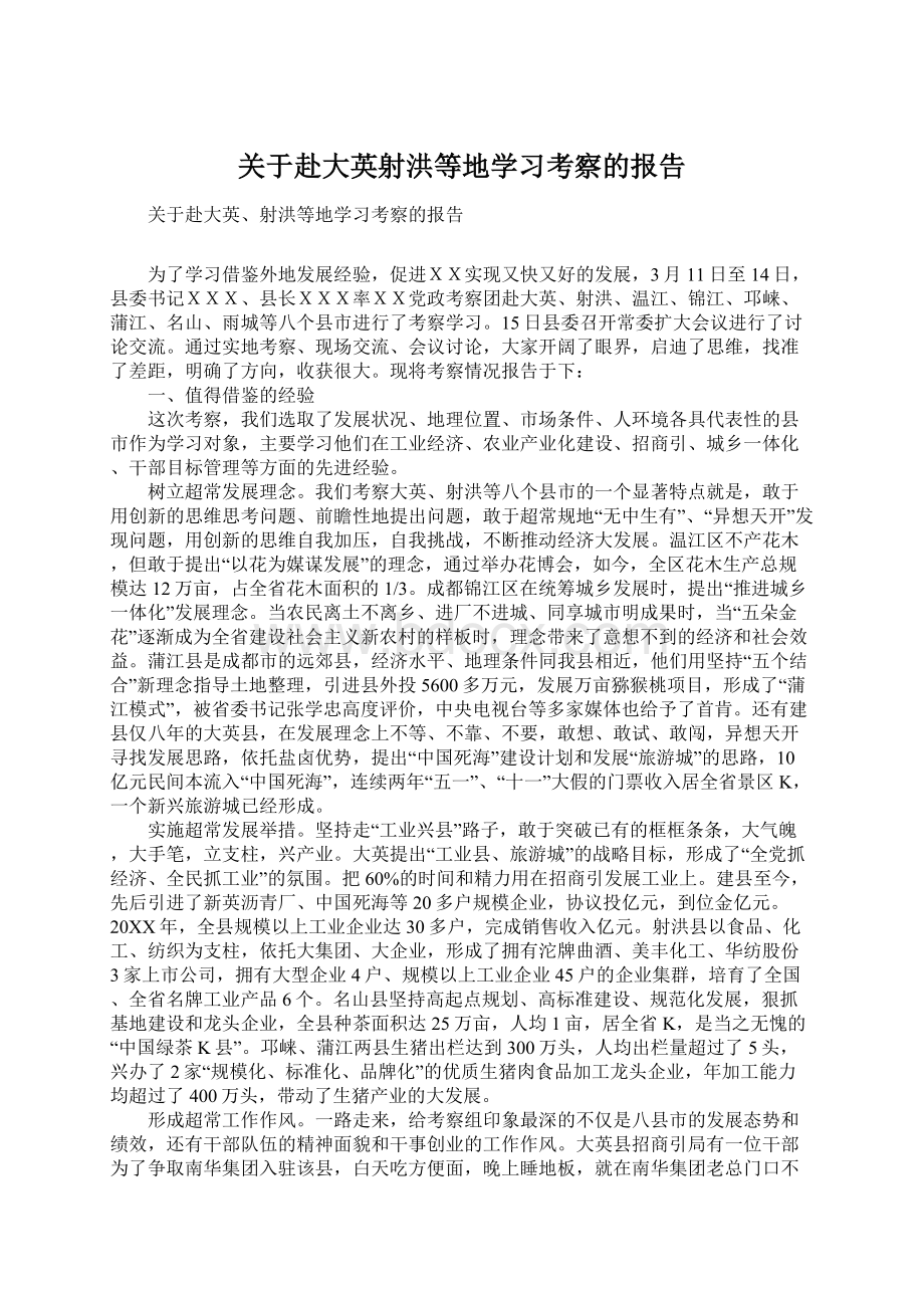 关于赴大英射洪等地学习考察的报告.docx_第1页