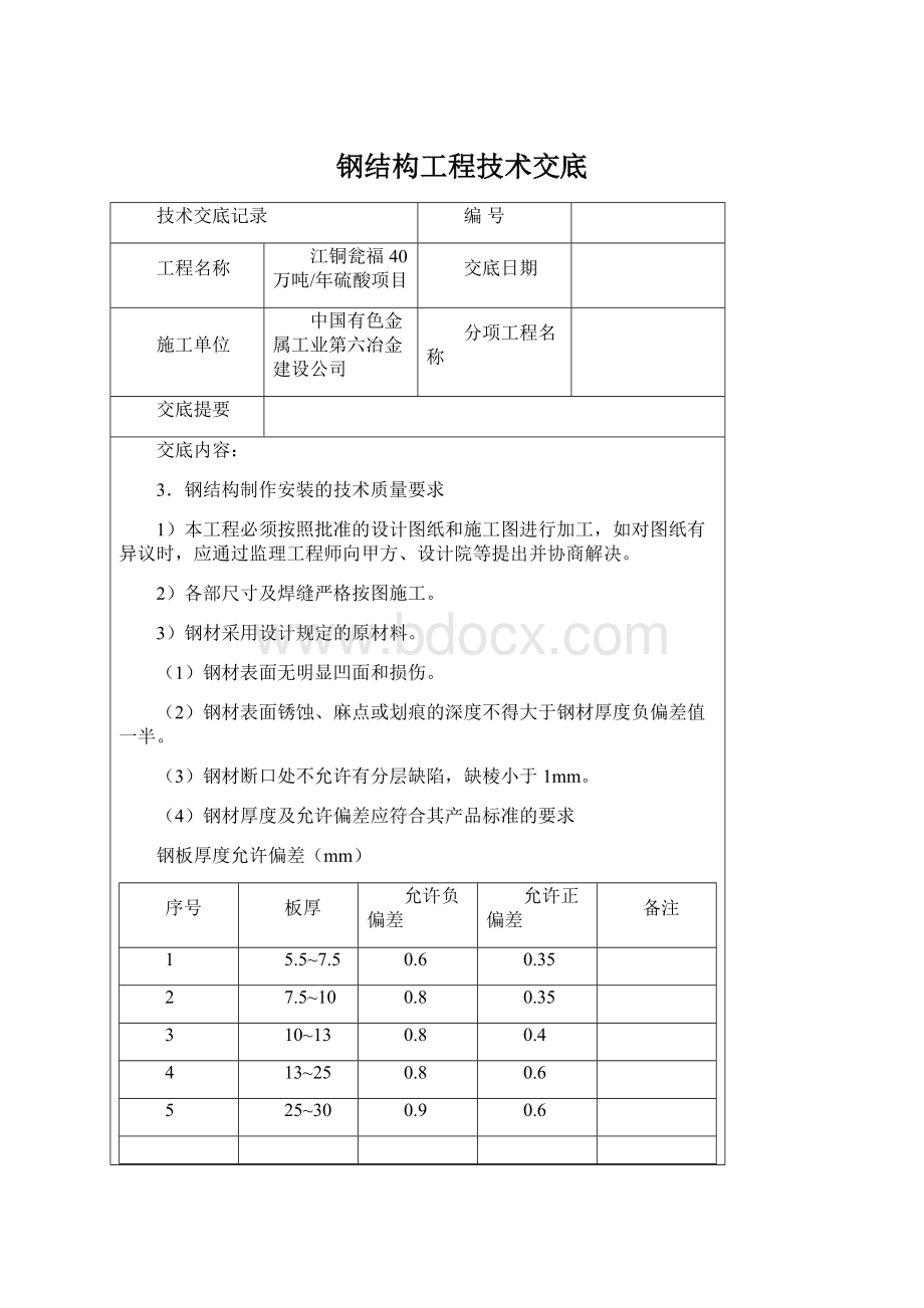 钢结构工程技术交底Word文档下载推荐.docx_第1页