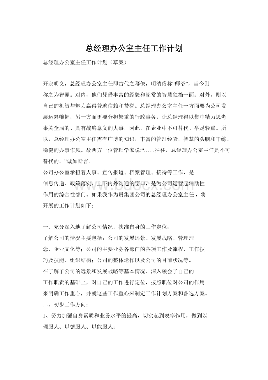 总经理办公室主任工作计划Word格式文档下载.docx_第1页