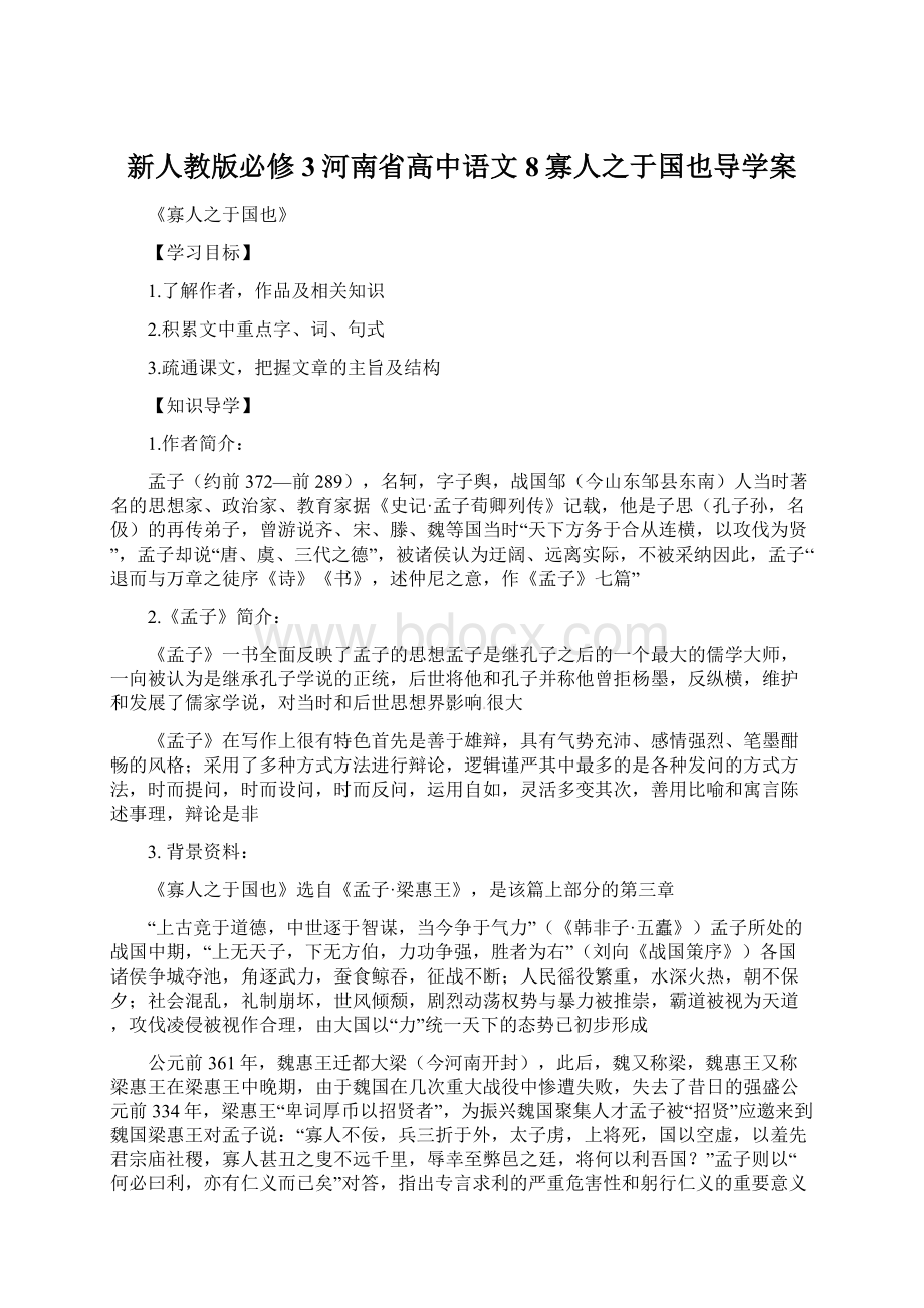 新人教版必修3河南省高中语文8寡人之于国也导学案Word文档下载推荐.docx_第1页