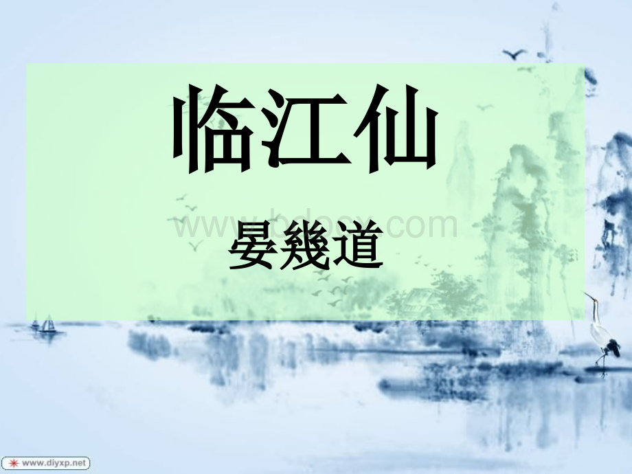 《临江仙》晏几道课件.ppt_第1页