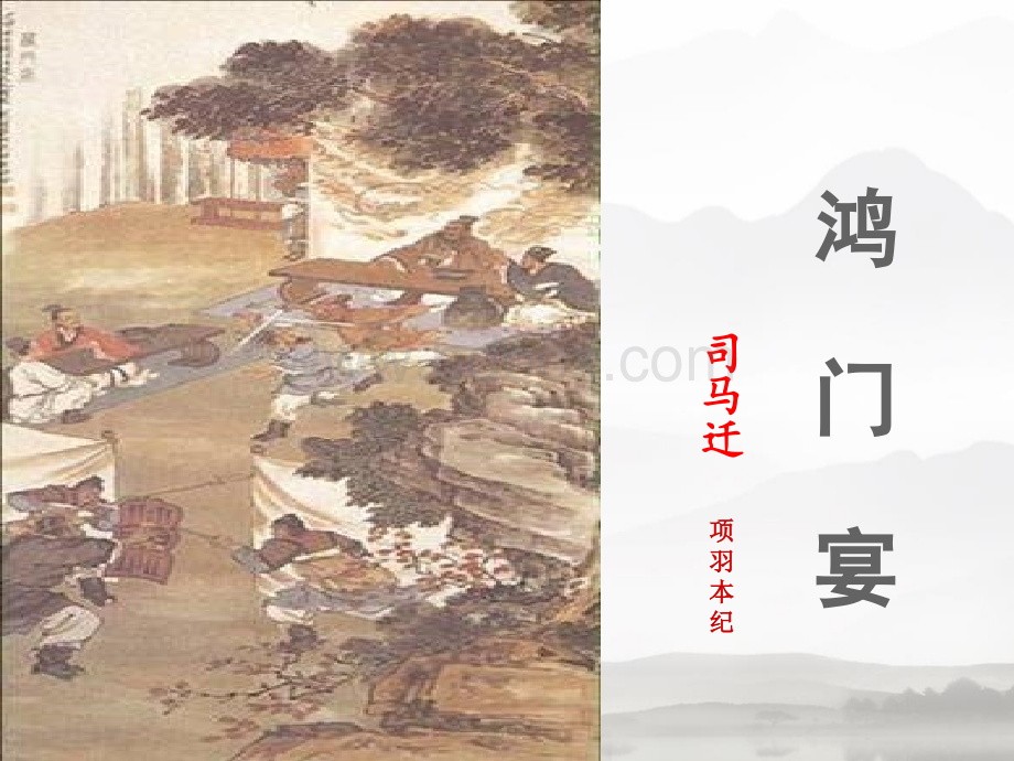 AD《鸿门宴》优秀课件.ppt_第1页